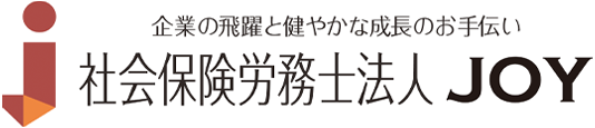 企業の飛躍と健やかな成長のお手伝い | 社会保険労務士法人 JOY